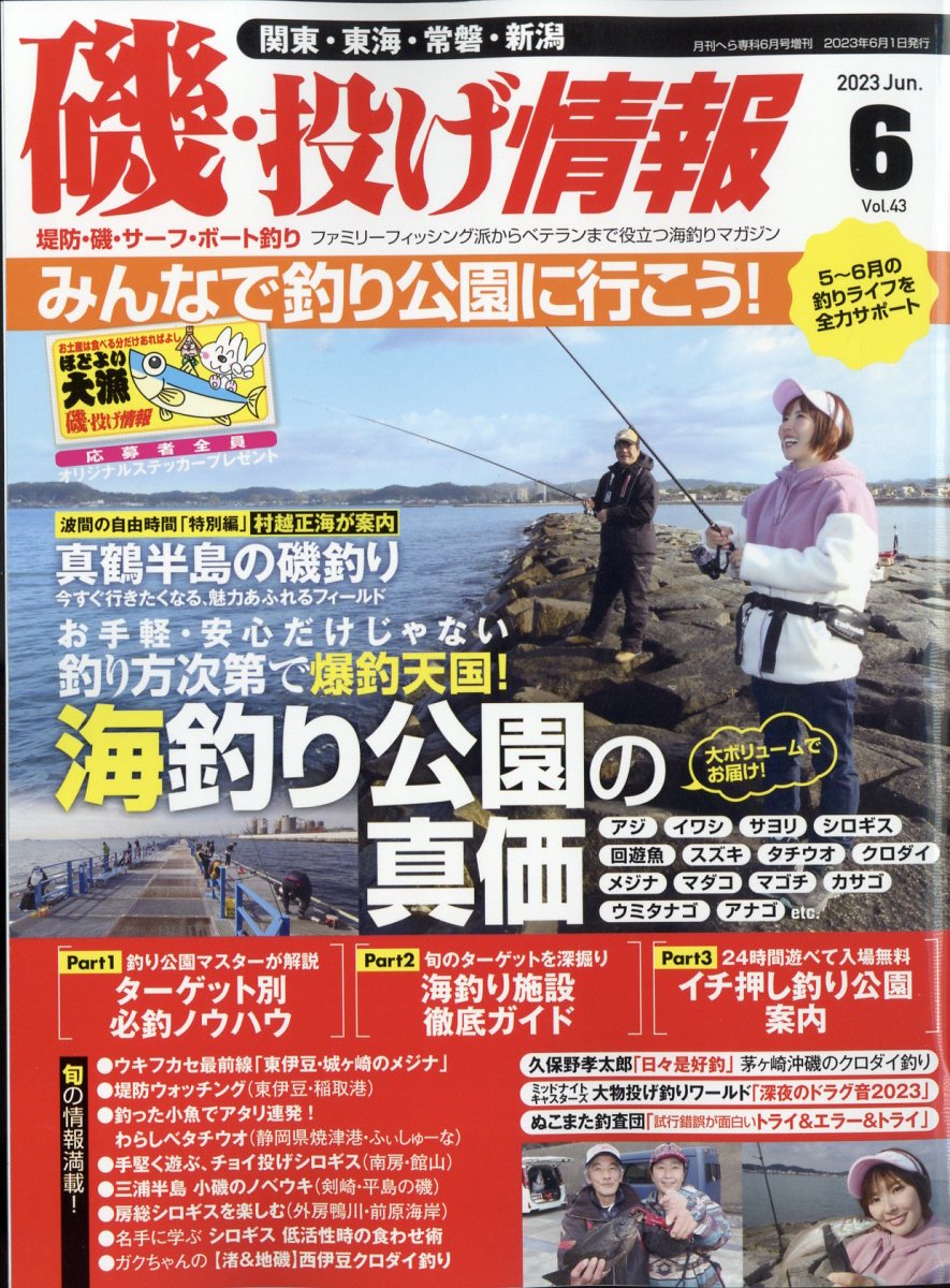 月刊 磯・投げ情報 Vol.43 2023年 6月号 [雑誌]