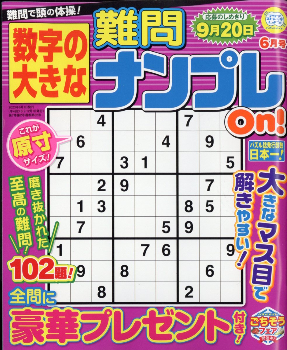数字の大きな難問ナンプレOn! 2023年 6月号 [雑誌]