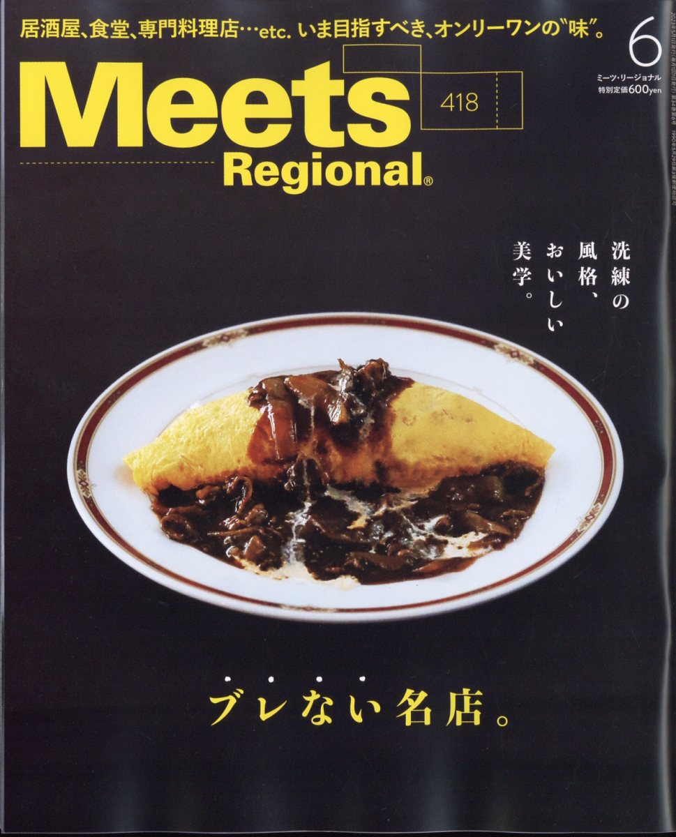 Meets Regional 2023年 6月号 [雑誌]