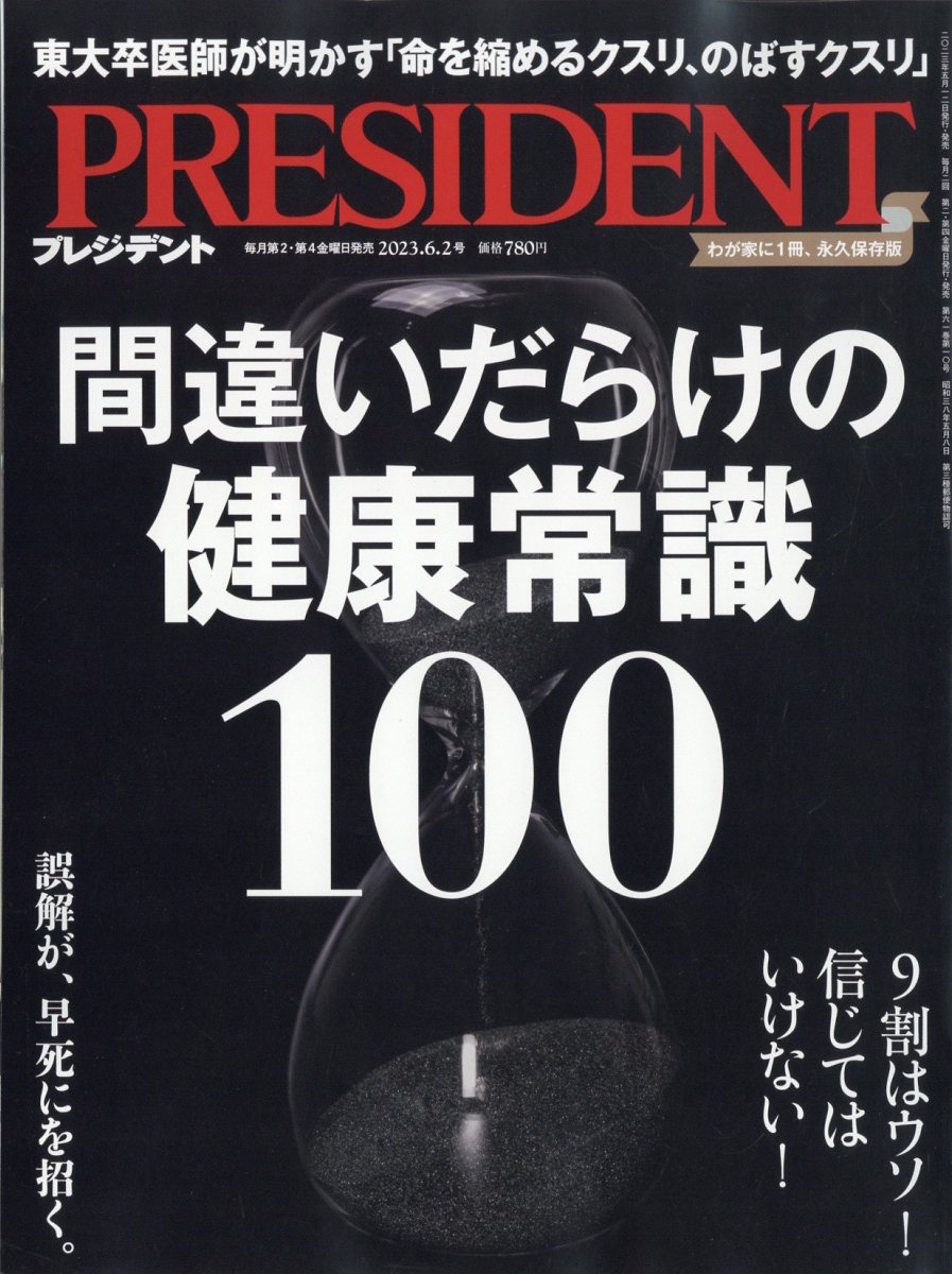 PRESIDENT (プレジデント) 2023年 6/2号 [雑誌]