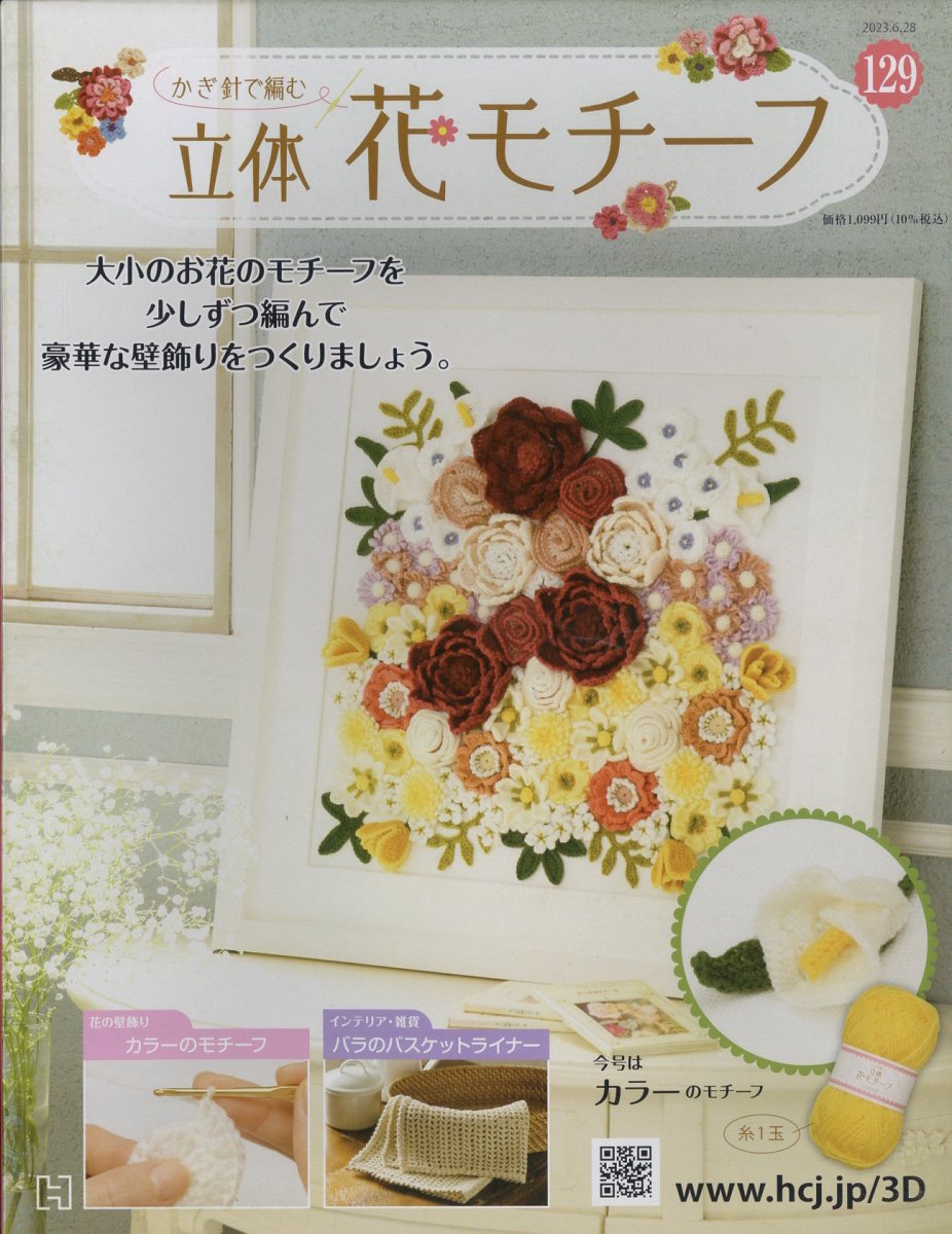 週刊 かぎ針で編む立体花モチーフ 2023年 6/28号 [雑誌]