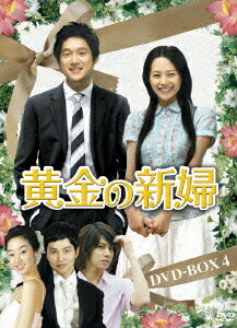 黄金の新婦 DVD-BOX4