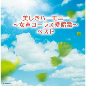 美しきハーモニー〜女声コーラス愛唱歌〜 ベスト