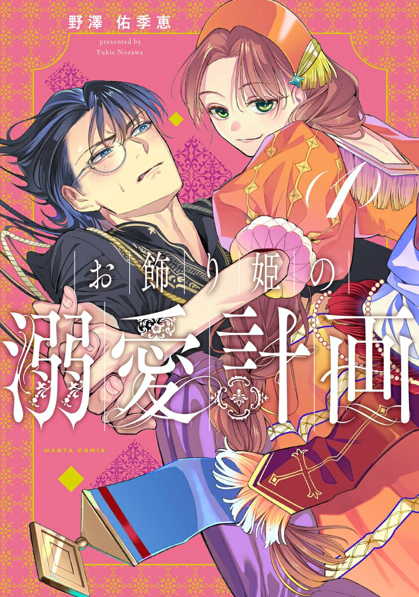 お飾り姫の溺愛計画　1