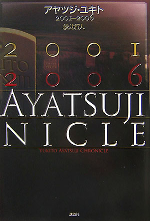 アヤツジ・ユキト　2001-2006の表紙