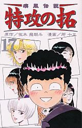 疾風伝説特攻の拓（17）