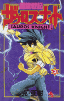 超龍戦記ザウロスナイト（3）