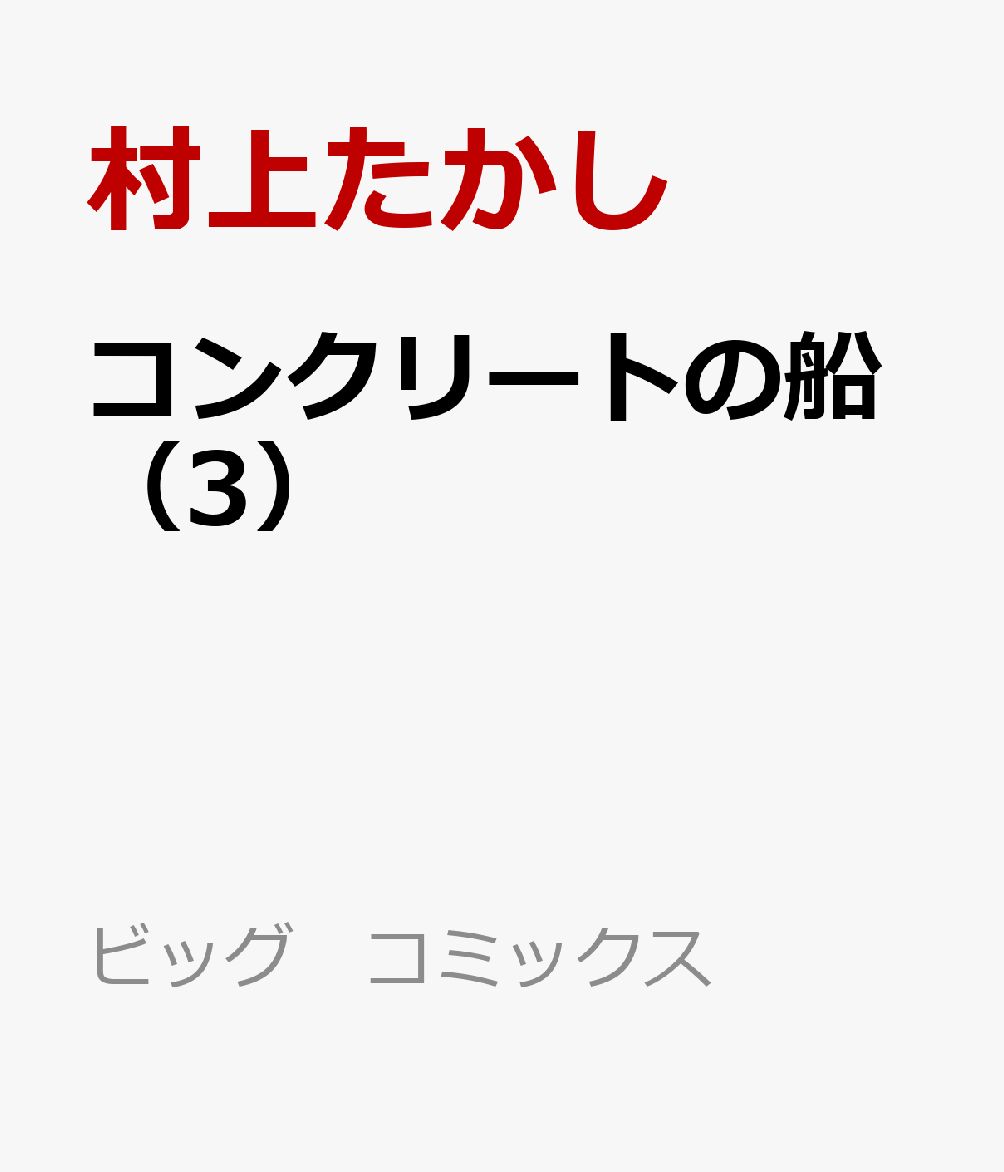 コンクリートの船（3）