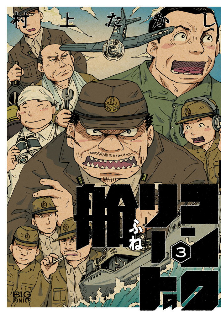コンクリートの船 3巻