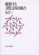 越境する文化と国民統合