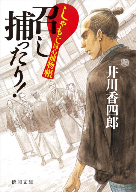 召し捕ったり！