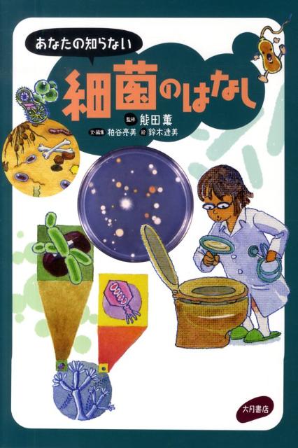 あなたの知らない細菌のはなし