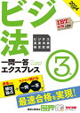 2024年度版 ビジネス実務法務検定試験（R） 一問一答エクスプレス 3級 TAC株式会社（ビジネス実務法務検定試験（R）講座）