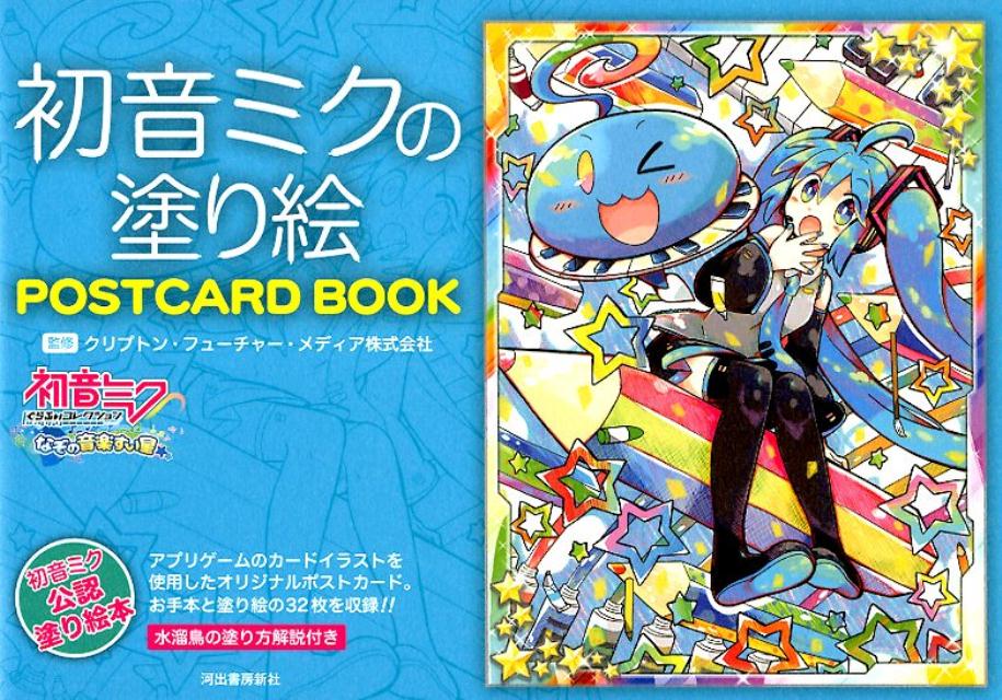 初音ミクの塗り絵　POSTCARD　BOOK