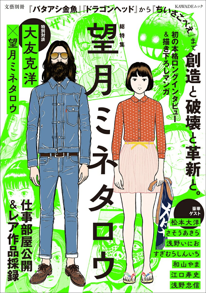 総特集 望月ミネタロウ 創造と破壊と革新と。 （文藝別冊） 望月 ミネタロウ