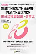 倉敷市・総社市・玉野市・井原市・高梁市の公立幼稚園教諭・保育士（2016年度版） 専門試験 （公立幼稚園教諭・保育士採用試験対策シリーズ） [ 協同教育研究会 ]