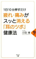 疲れ・痛みがスッと消える「耳のツボ」健康法