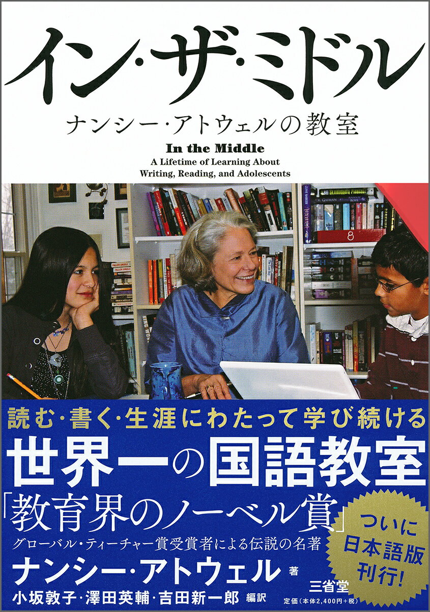 イン・ザ・ミドル ナンシー・アトウェルの教室