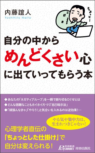 楽天楽天ブックス自分の中から「めんどくさい」心に出ていってもらう本 （青春新書プレイブックス） [ 内藤誼人 ]