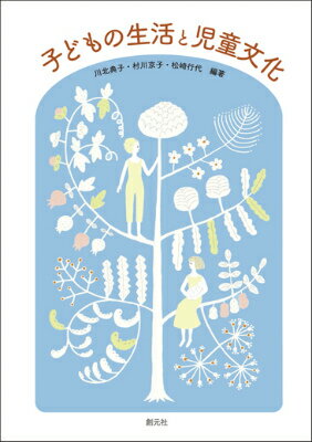 多彩な「児童文化」は、子どもの暮らしを豊かにする「心の食べ物」。本書では児童文化という概念、歴史、児童文化財、児童文化活動や環境を取り上げた。絵本をはじめ保育教材でもある児童文化財の実践を考えている点が本書の特徴の一つであり、実践と研究を児童文化の車の両輪としていきたいと願っている。さらに、子育て支援や遊び場についても論じ、おとなのなかに存在し続ける「子ども心」を潤していく児童文化活動をめざす。
■1 はじめに
1．児童文化の定義
2．児童文化の歴史
3．保育現場での児童文化
4．家庭での児童文化

■2 絵本
1．絵本の歴史
2．物語絵本が育てるひとの気持ち
3．乳児期のわらべうたとわらべうた絵本
4．ディック・ブルーナ作『うさこちゃん』シリーズ：主人公と読者の成長
5．月刊保育絵本の魅力

■3 児童文学
1．日本児童文学の歴史
2．児童文学と子ども
3．いぬいとみこの人と作品

■4 紙芝居
1．紙芝居の歴史と概要
2．保育内容と紙芝居

■5 子どもと人形劇
1．人形劇の歴史
2．人形劇の特徴
3．子どもにとっての人形劇

■6 アニメーション
1．日本のアニメーション
2．アニメの内容と表現
3．子どもとアニメ

■7 おはなし
1．口演童話とストーリーテリング
2．保育内容とおはなし
3．熊見杖童の活動

■8 子どもと劇的活動〜ごっこ遊び・劇遊び・劇〜
1．演じて遊ぶ活動とその意義
2．ごっこ遊び
3．劇遊び
4．劇

■9 子どもと行事
1．行事〜年中行事と人生儀礼〜
2．人生儀礼
3．年中行事
4．伝統的行事と子どもの育ちーー新野の雪祭りを事例に
5．これからの社会において行事はどのような意味をもつか

■10 遊び場
1．子どもの育ちと遊び
2．冒険遊び場の創造と活動
3．遊びを豊かにする遊具と玩具

■11 子どもの居場所としての児童文化施設
1．児童館
2．子ども文庫
3．児童図書館（児童室・児童コーナー）
4．児童博物館

■12 子育て支援と児童文化
1．子育て支援の概要
2．地域子育て支援と児童文化
3．子育て支援と児童文化財

■おわりに 保育を学ぶ人々と児童文化