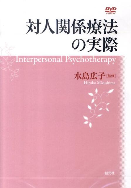 DVD＞対人関係療法の実際