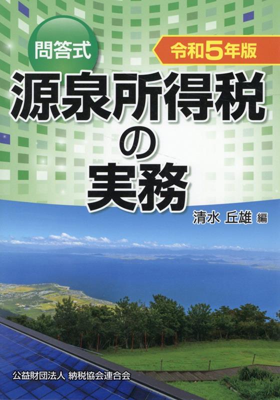 令和5年版 問答式 源泉所得税の実務