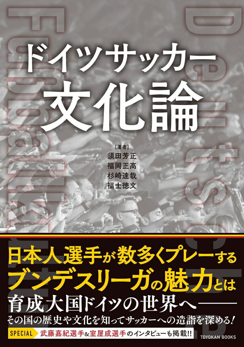 ドイツサッカーを知る本4選の表紙