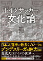 本書では、ドイツサッカーの歴史、国民性や文化におけるサッカーとの関係、現在断行している育成大改革や課題、あやゆる面からドイツサッカーの特徴や強さの秘密を掘り下げています。