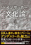 ドイツサッカー文化論 [ 須田芳正 ]