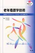 老年看護学技術