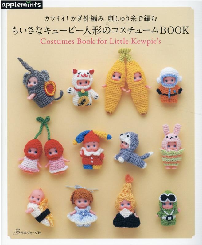 カワイイ！かぎ針編み　刺しゅう糸で編む　ちいさなキューピー人形のコスチュームBOOK