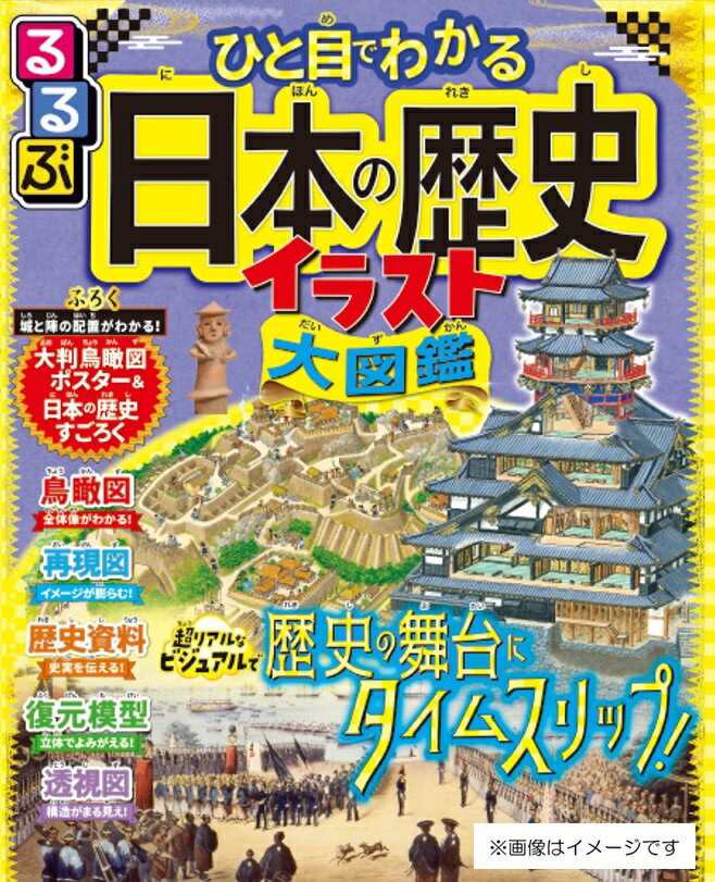 るるぶひと目でわかる 日本の歴史イラスト大図鑑 （こども絵本） [ JTBパブリッシング ]