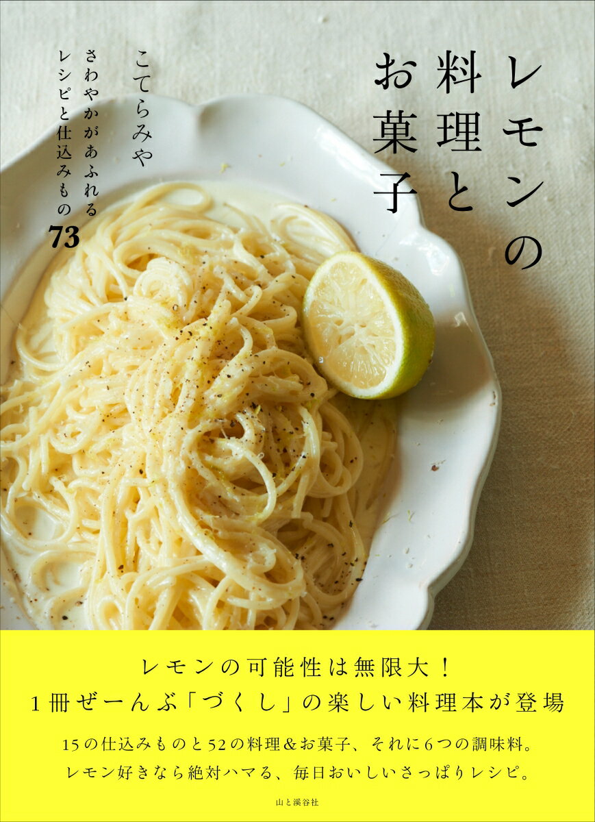 山と溪谷社発行年月：2023年03月17日 予約締切日：2023年01月21日 ISBN：9784635450638 こてらみや（コテラミヤ） フードコーディネーター、料理家。京都生まれ。保存食、スパイスや香味野菜などの香りを生かした料理に定評がある。レシピ制作からスタイリングまで、食の総合コーディネーターとして活躍するかたわら、レモンなどの果実やハーブ、季節の花々が育つベランダガーデンの手入れにも日々精を出す（本データはこの書籍が刊行された当時に掲載されていたものです） 1　レモンの仕込みもの（レモンの塩コンフィ／レモンの塩コンフィペースト／レモンの甘コンフィ　ほか）／2　レモンの料理（にんじんのレモングラッセ／玉ねぎグリルのレモン白みそ田楽／レモンバタかぼ　ほか）／3　レモンのお菓子（レモンショートブレッド／レモンロックスコーン／レモンコンフィのマドレーヌ　ほか） レモンの可能性は無限大！1冊ぜーんぶ「づくし」の楽しい料理本が登場。15の仕込みものと52の料理＆お菓子、それに6つの調味料。レモン好きなら絶対ハマる、毎日おいしいさっぱりレシピ。 本 美容・暮らし・健康・料理 料理 和食・おかず 美容・暮らし・健康・料理 料理 お菓子・パン 美容・暮らし・健康・料理 料理 中華・韓国・エスニック 美容・暮らし・健康・料理 料理 イタリア料理