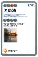 国際法第3版