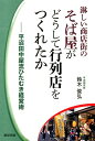 淋しい商店街のそば屋がどうして行列店をつくれたか [ 鈴木俊弘 ]