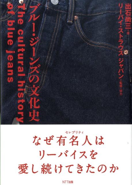 ブルー・ジーンズの文化史