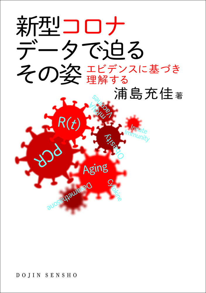 新型コロナ データで迫るその姿（DOJIN選書： 89）