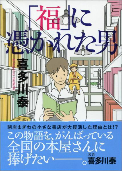 「福」に憑かれた男