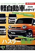 軽自動車のすべて（2014年）