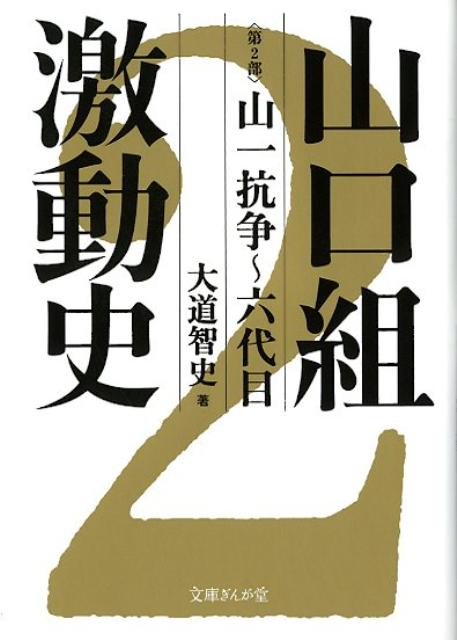 山口組激動史（第2部）