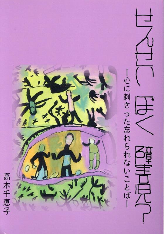 せんせいぼく障害児？