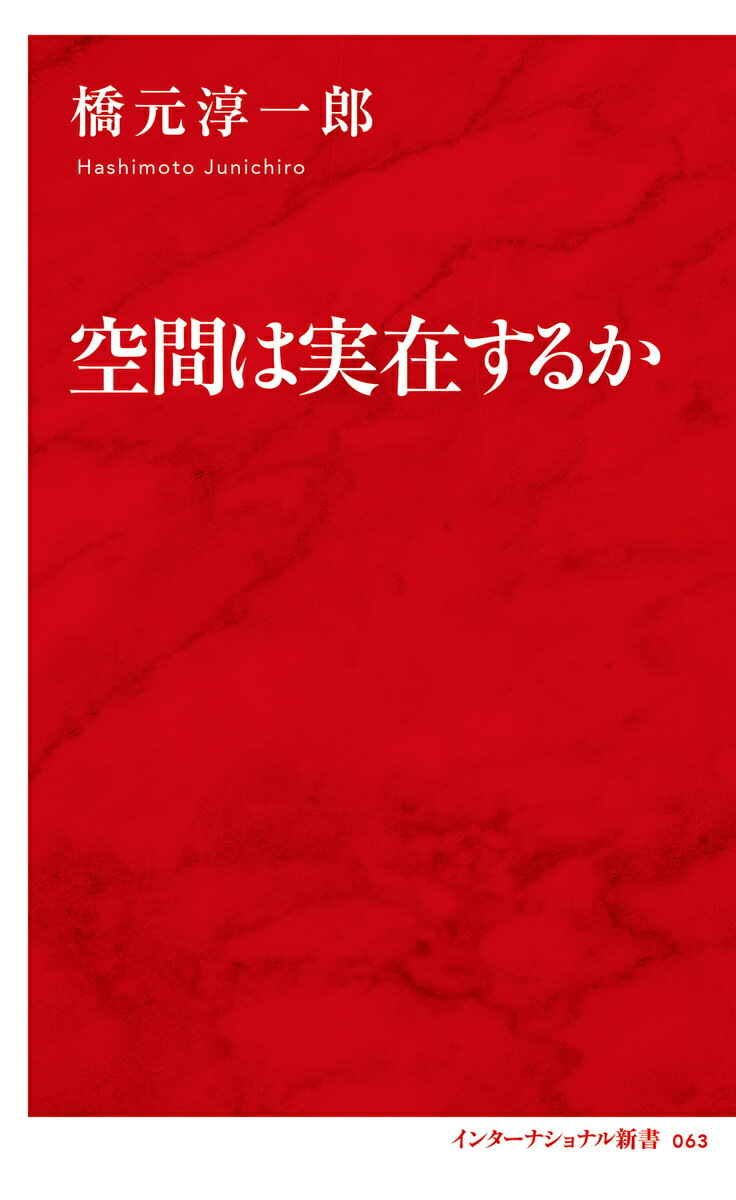 空間は実在するか [ 橋元 淳一郎 ]