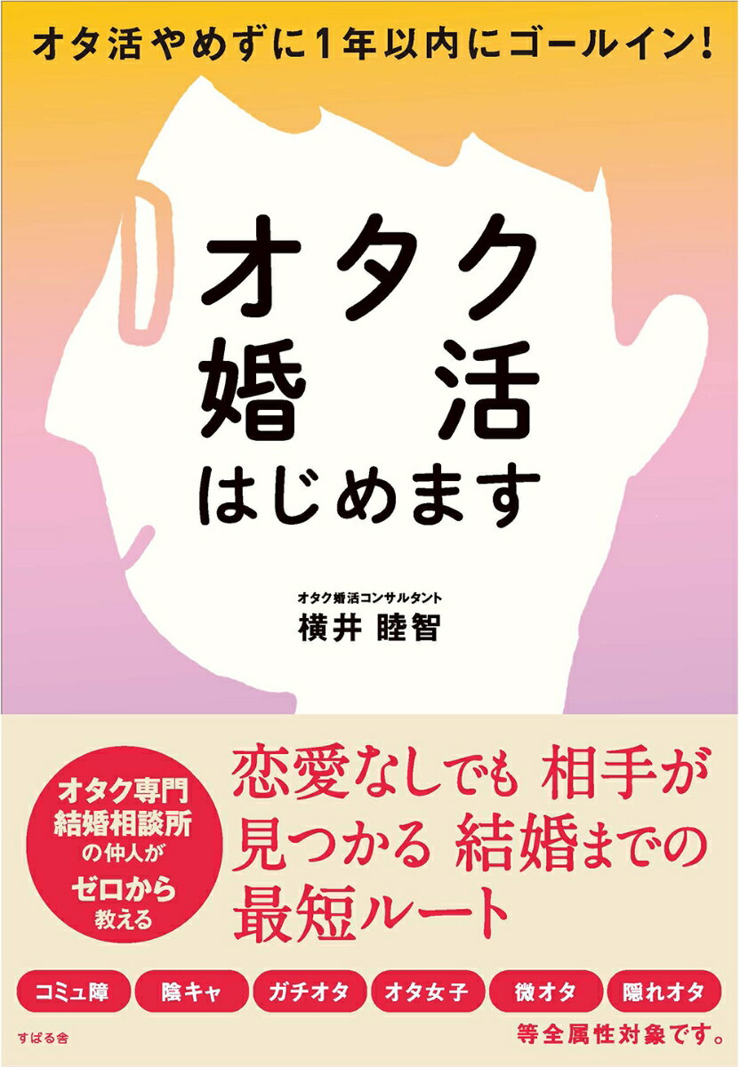 オタク専門結婚相談所の仲人がゼロから教える。恋愛なしでも相手が見つかる結婚までの最短ルート。コミュ障、陰キャ、ガチオタ、オタ女子、微オタ、隠れオタ等全属性対象です。