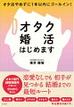 オタク専門結婚相談所の仲人がゼロから教える。恋愛なしでも相手が見つかる結婚までの最短ルート。コミュ障、陰キャ、ガチオタ、オタ女子、微オタ、隠れオタ等全属性対象です。