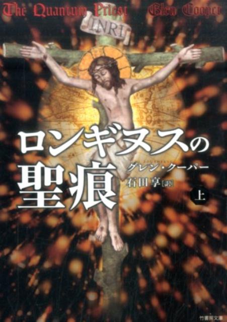ロンギヌスの聖痕（上）