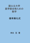 【POD】国公立大学　医学部合格のための　数学　確率漸化式 [ 末永　亙 ]