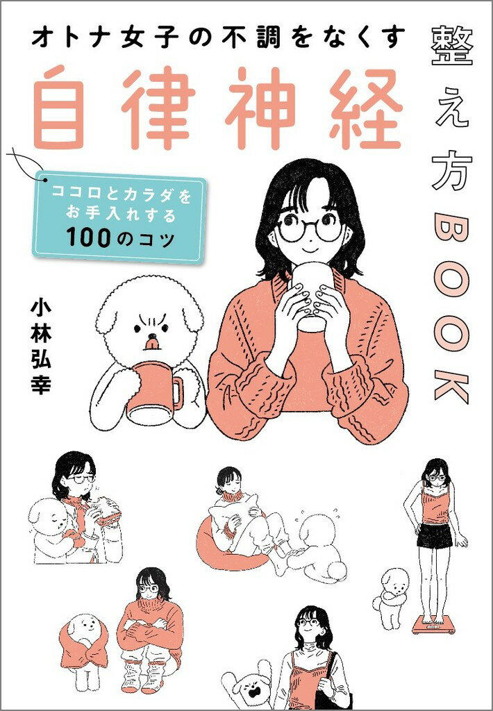 オトナ女子の不調をなくす自律神経整え方BOOK ココロとカラダをお手入れする100のコツ [ 小林弘幸 ] 2