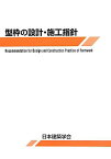 型枠の設計・施工指針 [ 日本建築学会 ]