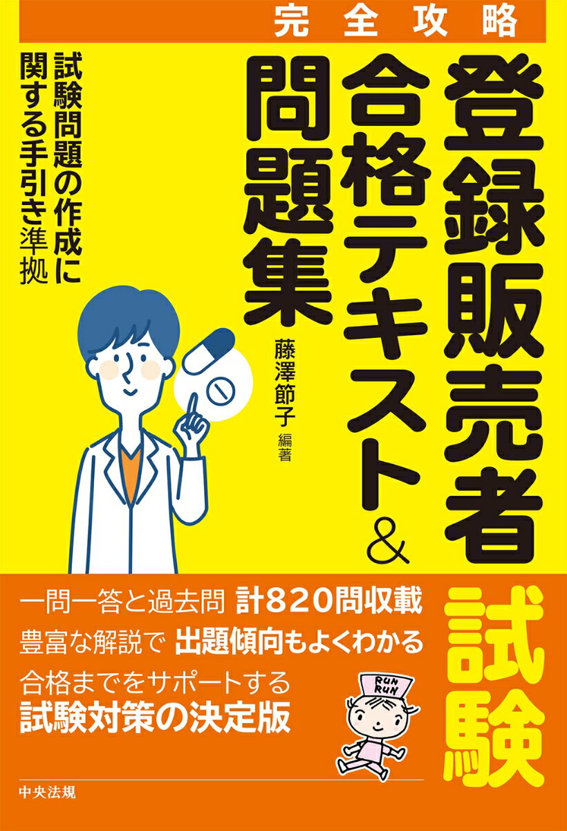 登録販売者試験合格テキスト＆問題集 試験問題の作成に関する手引き　準拠