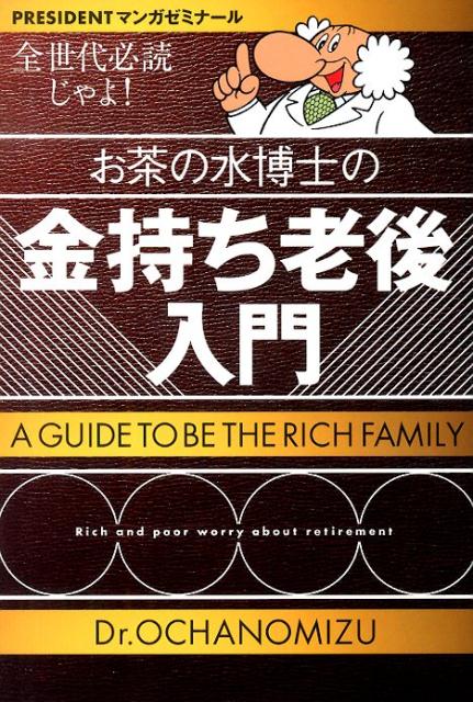 お茶の水博士の金持ち老後入門